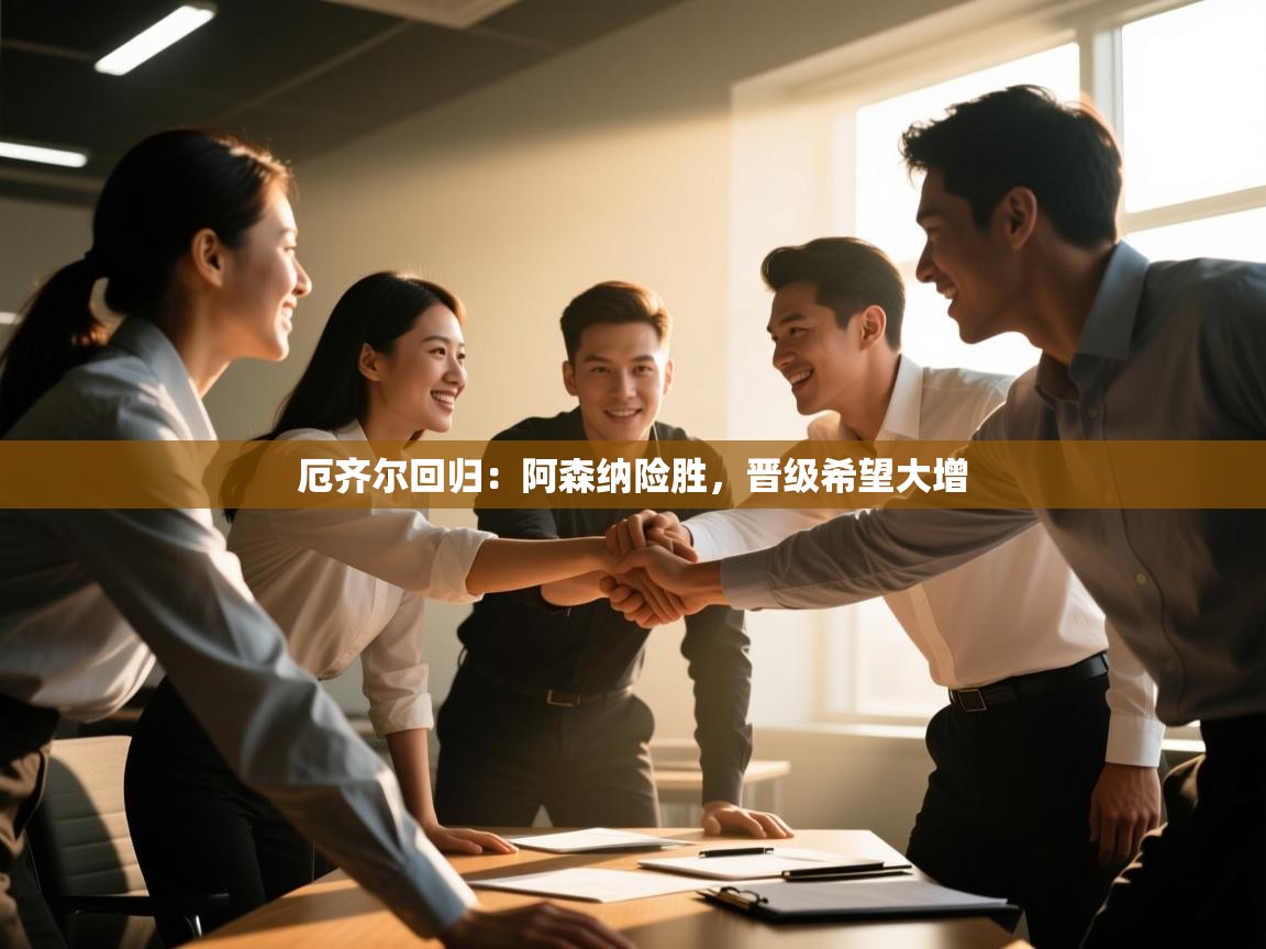 开云体育无法登录解决方案-厄齐尔回归：阿森纳险胜，晋级希望大增  第4张