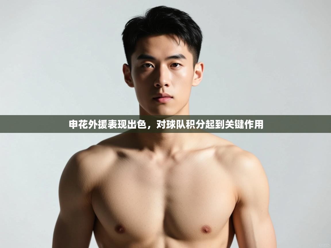 开云体育app官网入口网页版-申花外援表现出色，对球队积分起到关键作用  第2张