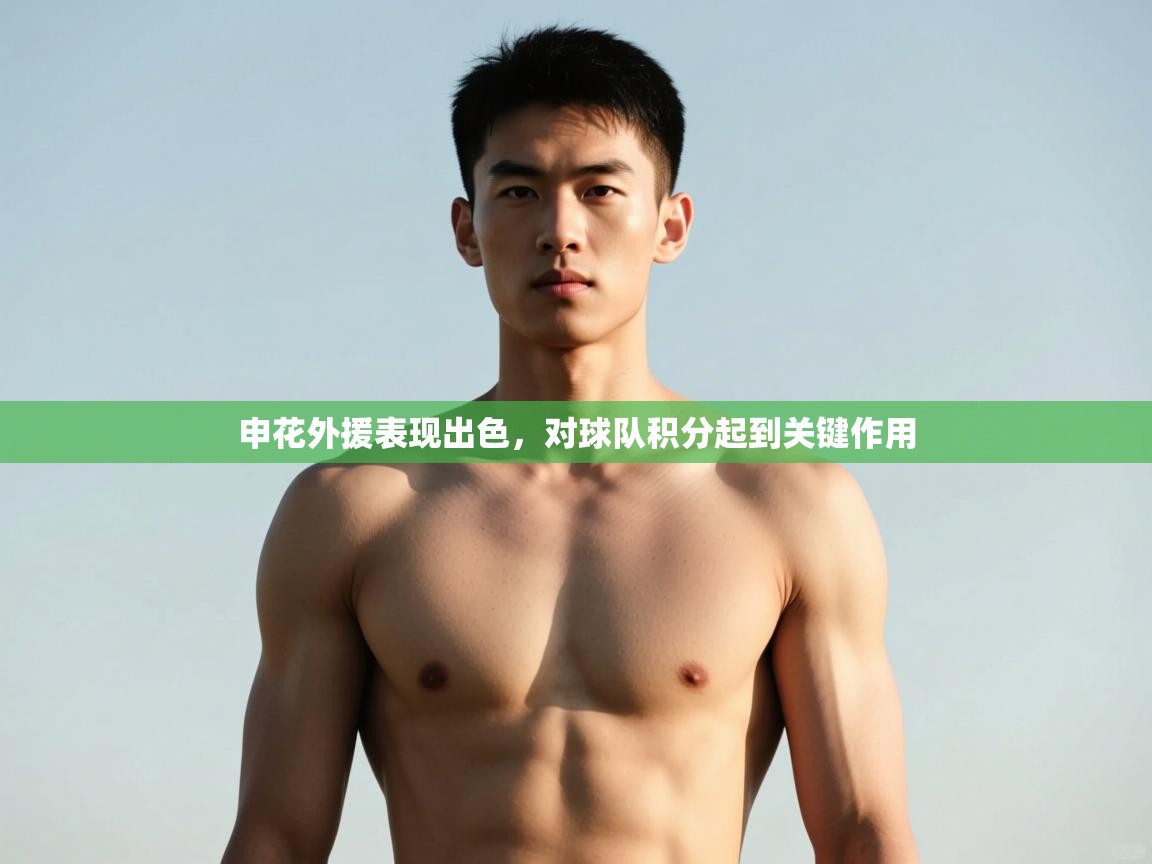 开云体育app官网入口网页版-申花外援表现出色，对球队积分起到关键作用  第1张