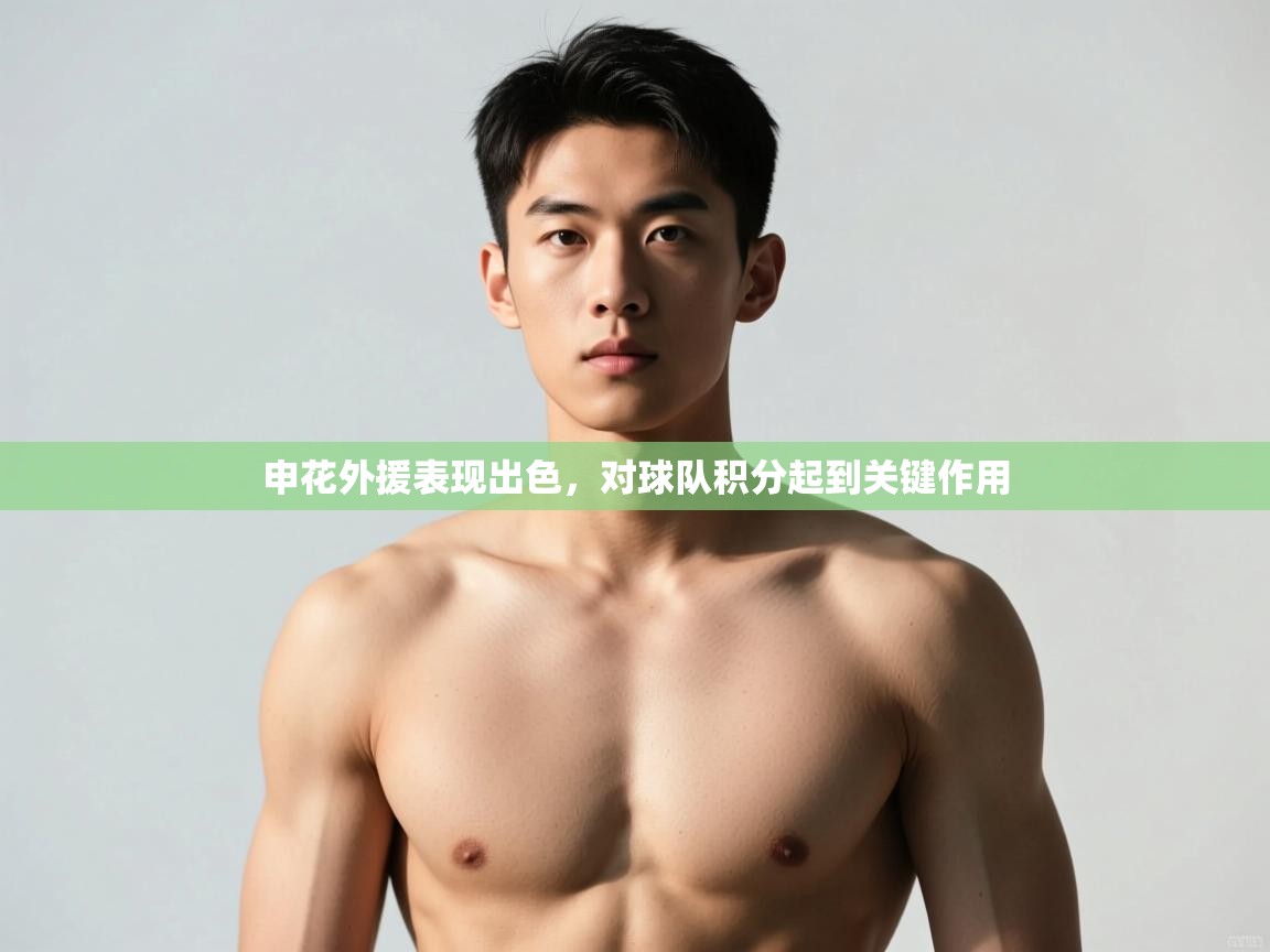 开云体育app官网入口网页版-申花外援表现出色，对球队积分起到关键作用  第4张