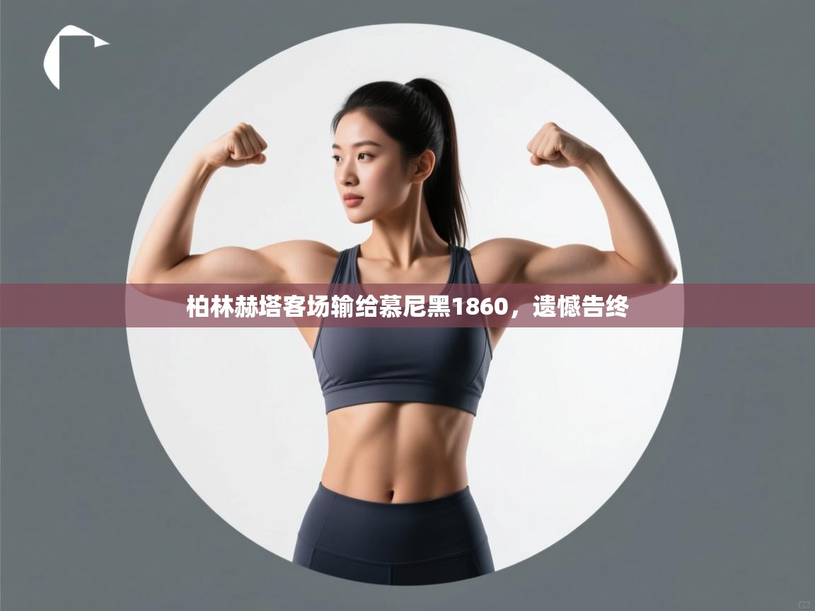 开云体育app官网下载地址-柏林赫塔客场输给慕尼黑1860，遗憾告终  第3张