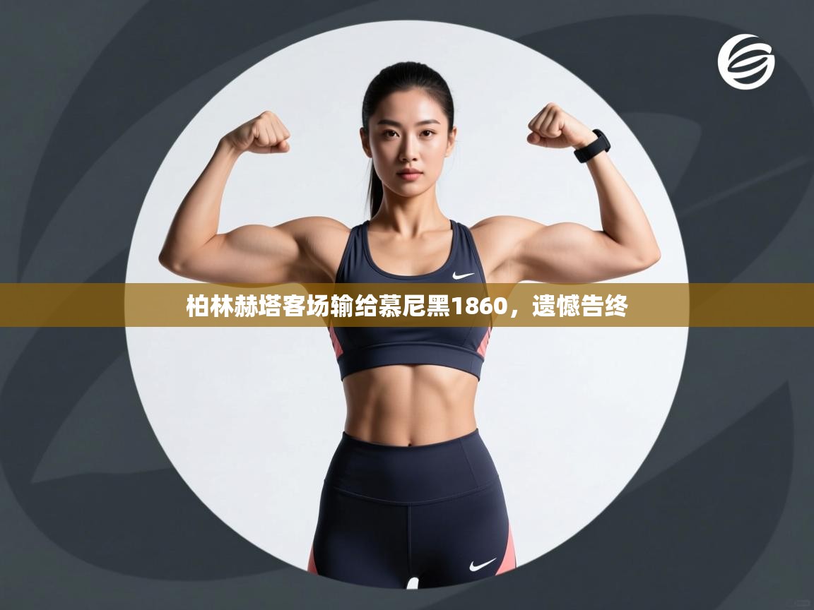 开云体育app官网下载地址-柏林赫塔客场输给慕尼黑1860，遗憾告终  第4张