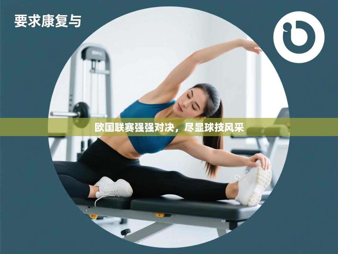 开云体育在线观看-欧国联赛强强对决，尽显球技风采  第2张