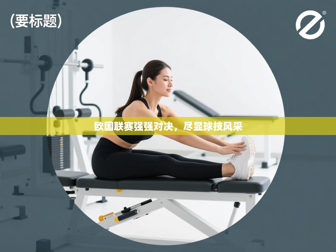 开云体育在线观看-欧国联赛强强对决，尽显球技风采  第3张