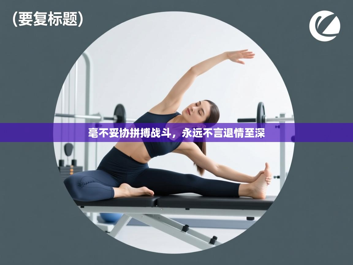 开云体育夜间模式开启-毫不妥协拼搏战斗，永远不言退情至深  第3张