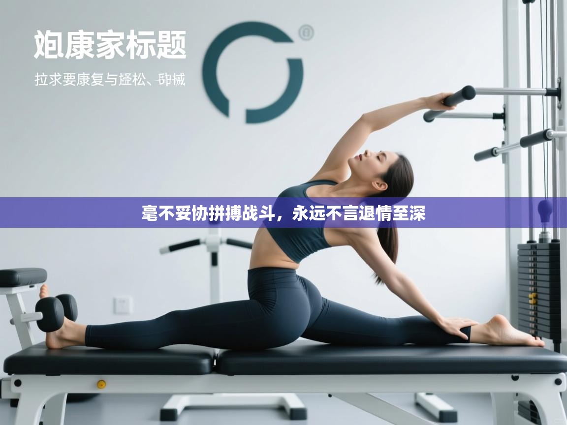 开云体育夜间模式开启-毫不妥协拼搏战斗，永远不言退情至深  第4张